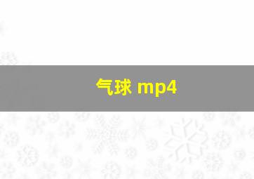 气球 mp4